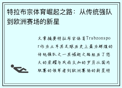 特拉布宗体育崛起之路：从传统强队到欧洲赛场的新星