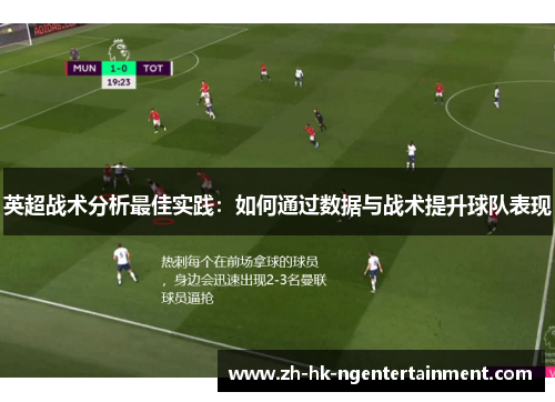 英超战术分析最佳实践：如何通过数据与战术提升球队表现