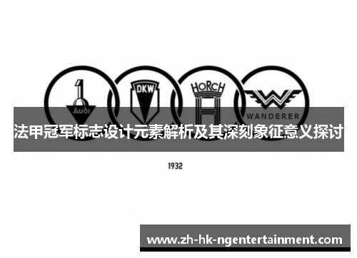 法甲冠军标志设计元素解析及其深刻象征意义探讨