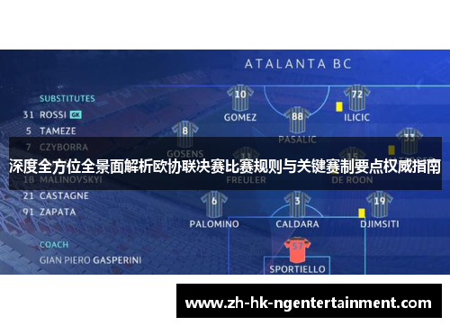 深度全方位全景面解析欧协联决赛比赛规则与关键赛制要点权威指南 深度全方位全景面解析欧协联决赛比赛规则与关键赛制要点权威指南