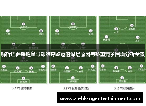 解析巴萨屡胜皇马却难夺欧冠的深层原因与多重竞争困境分析全景