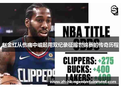 赵金红从伤痛中崛起用双纪录征服世锦赛的传奇历程 赵金红从伤痛中崛起用双纪录征服世锦赛的传奇历程