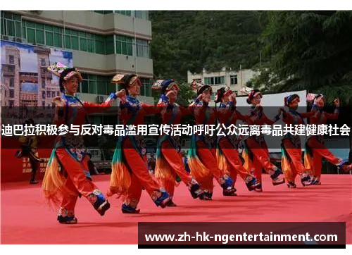 迪巴拉积极参与反对毒品滥用宣传活动呼吁公众远离毒品共建健康社会 迪巴拉积极参与反对毒品滥用宣传活动呼吁公众远离毒品共建健康社会