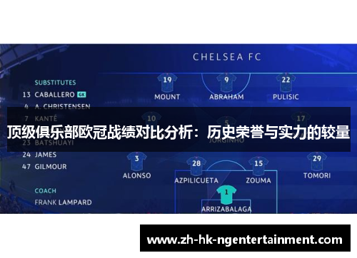 顶级俱乐部欧冠战绩对比分析:历史荣誉与实力的较量 顶级俱乐部欧冠战绩对比分析:历史荣誉与实力的较量