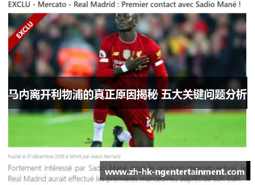 马内离开利物浦的真正原因揭秘 五大关键问题分析 马内离开利物浦的真正原因揭秘 五大关键问题分析