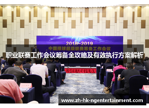 职业联赛工作会议筹备全攻略及有效执行方案解析