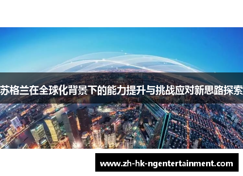 苏格兰在全球化背景下的能力提升与挑战应对新思路探索