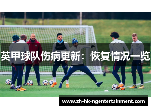 英甲球队伤病更新：恢复情况一览