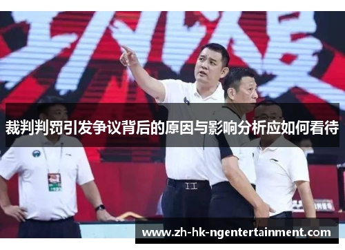 裁判判罚引发争议背后的原因与影响分析应如何看待