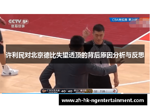 许利民对北京德比失望透顶的背后原因分析与反思 许利民对北京德比失望透顶的背后原因分析与反思