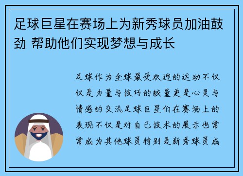 足球巨星在赛场上为新秀球员加油鼓劲 帮助他们实现梦想与成长 足球巨星在赛场上为新秀球员加油鼓劲 帮助他们实现梦想与成长