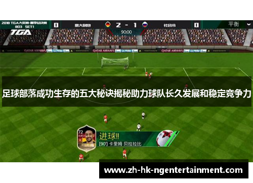 足球部落成功生存的五大秘诀揭秘助力球队长久发展和稳定竞争力 足球部落成功生存的五大秘诀揭秘助力球队长久发展和稳定竞争力