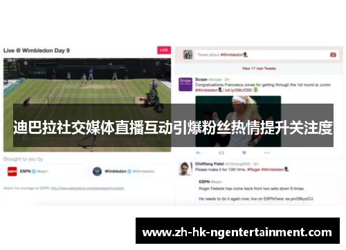 迪巴拉社交媒体直播互动引爆粉丝热情提升关注度 迪巴拉社交媒体直播互动引爆粉丝热情提升关注度