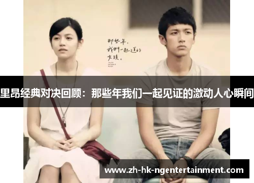 里昂经典对决回顾:那些年我们一起见证的激动人心瞬间 里昂经典对决回顾:那些年我们一起见证的激动人心瞬间