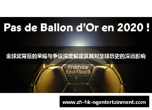 金球奖背后的荣耀与争议深度解读及其对足球历史的深远影响