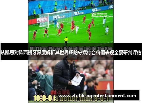 从凯恩对阵西班牙深度解析其世界杯防守端综合价值表现全景研判评估 从凯恩对阵西班牙深度解析其世界杯防守端综合价值表现全景研判评估