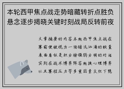 本轮西甲焦点战走势暗藏转折点胜负悬念逐步揭晓关键时刻战局反转前夜