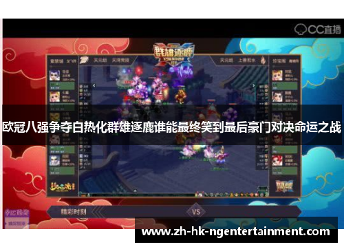 欧冠八强争夺白热化群雄逐鹿谁能最终笑到最后豪门对决命运之战 欧冠八强争夺白热化群雄逐鹿谁能最终笑到最后豪门对决命运之战