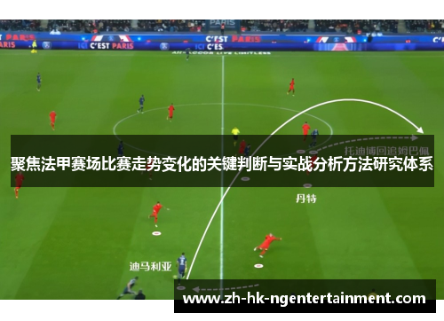 聚焦法甲赛场比赛走势变化的关键判断与实战分析方法研究体系