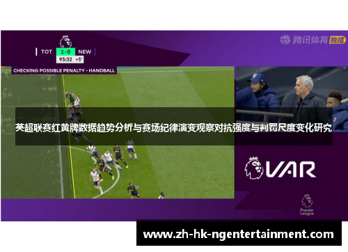 英超联赛红黄牌数据趋势分析与赛场纪律演变观察对抗强度与判罚尺度变化研究 英超联赛红黄牌数据趋势分析与赛场纪律演变观察对抗强度与判罚尺度变化研究