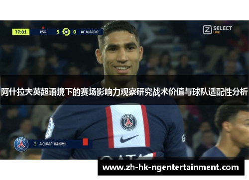 阿什拉夫英超语境下的赛场影响力观察研究战术价值与球队适配性分析 阿什拉夫英超语境下的赛场影响力观察研究战术价值与球队适配性分析