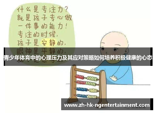 青少年体育中的心理压力及其应对策略如何培养积极健康的心态