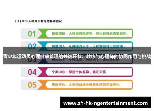 青少年运动员心理健康管理的关键环节:教练与心理师的协同作用与挑战 青少年运动员心理健康管理的关键环节:教练与心理师的协同作用与挑战