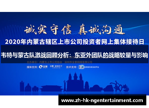 韦特与蒙古队激战回顾分析：东亚外团队的战略较量与影响