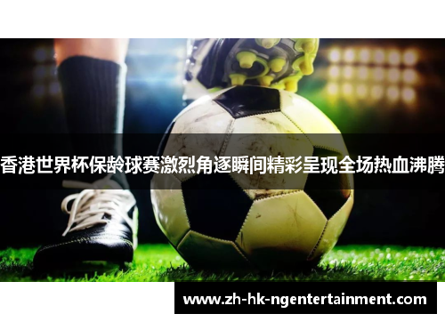 香港世界杯保龄球赛激烈角逐瞬间精彩呈现全场热血沸腾 香港世界杯保龄球赛激烈角逐瞬间精彩呈现全场热血沸腾