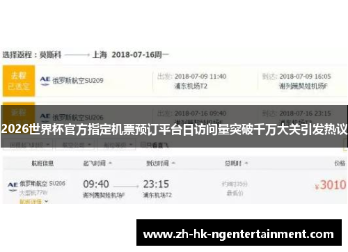 2026世界杯官方指定机票预订平台日访问量突破千万大关引发热议