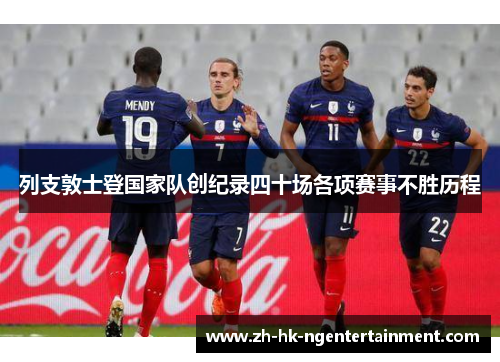 列支敦士登国家队创纪录四十场各项赛事不胜历程