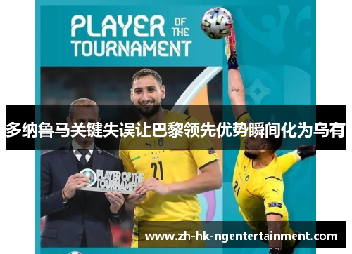多纳鲁马关键失误让巴黎领先优势瞬间化为乌有