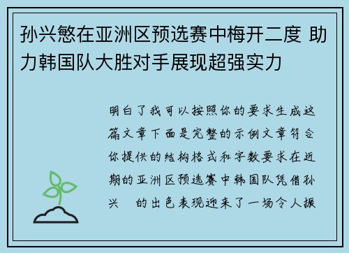 孙兴慜在亚洲区预选赛中梅开二度 助力韩国队大胜对手展现超强实力 孙兴慜在亚洲区预选赛中梅开二度 助力韩国队大胜对手展现超强实力