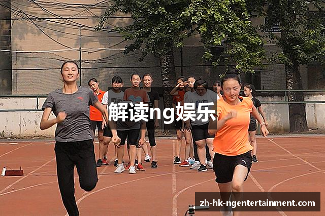 解读ng娱乐