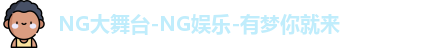 ng娱乐